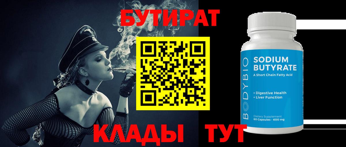 БУТИРАТ Butirat Чистополь